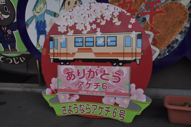 【明知】「ありがとうアケチ6号」運転を明知駅で撮影した写真