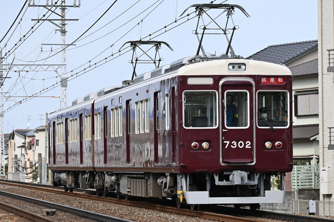 【阪急】7300系7302Fが試運転を実施