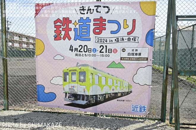 【近鉄】「きんてつ鉄道まつり2024 in 塩浜・白塚」開催を白塚車庫で撮影した写真